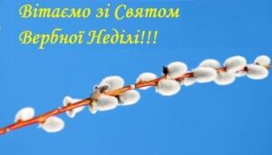 Вербна неділя 2023