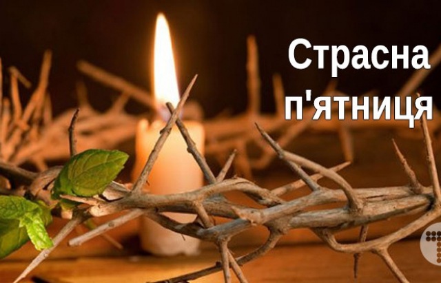 Страсну п'ятницю