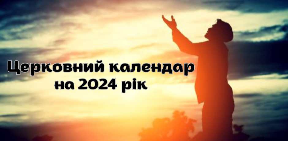 Церковний календар на 2024 рік