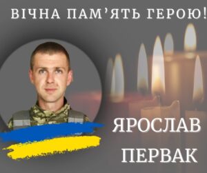 підтверджено загибель 33-річного Ярослава Первака
