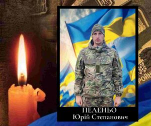 захисник з Львівщини Пеленьо Юрій Степанович