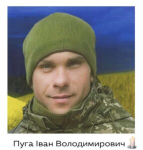 офіційно підтверджено загибель Пуга Іван Володимирович