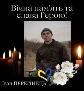загибель 25-річного воїна Івана Перегінця
