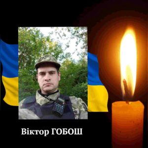 загибель сміливого військового Віктора Гобоша