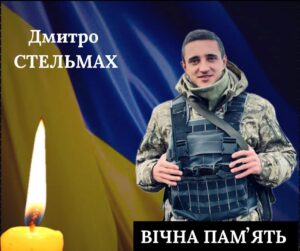 Герой Дмитро Стельмах