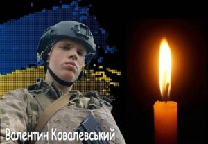 20-річний воїн з Львівщини Ковалевський Валентин