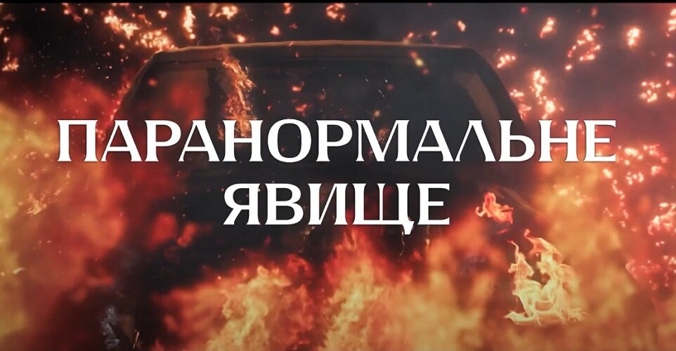 відгуки Паранормальне явище 2025