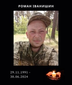 загибель сміливого захисника Іванишина Романа