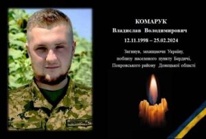 загибель мужнього захисника Владислава Комарука