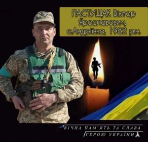 Пастущак Віктор