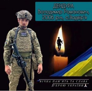 молодий Герой Володимир Романович Дендула