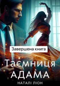 серіал Таємниця Адама коли вийде