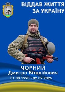 Чорний Дмитро Віталійович