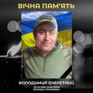 сумна звістка про загибель Володимира Очеретного