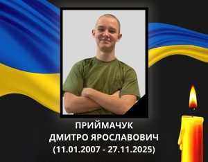 18-річний Герой Приймачук Дмитро Ярославович