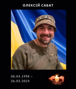 загибель Сабата Олексія Олеговича