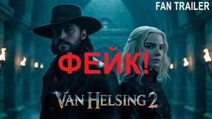 фільм Ван хельсинг 2