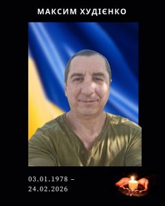 Максим Худієнко загинув 24 лютого 2026 року