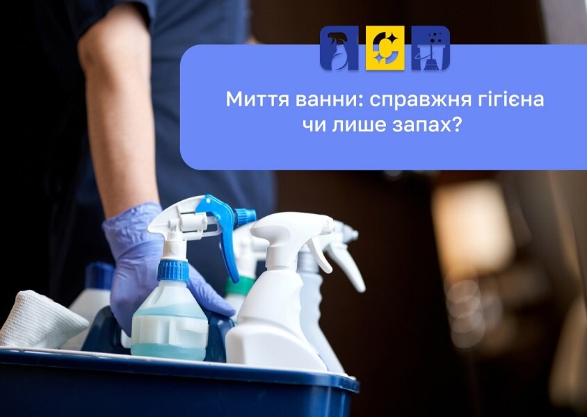 засоби для миття ванни знищують бактерії