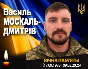 Василь Москаль-Дмитрів їхав у відпустку