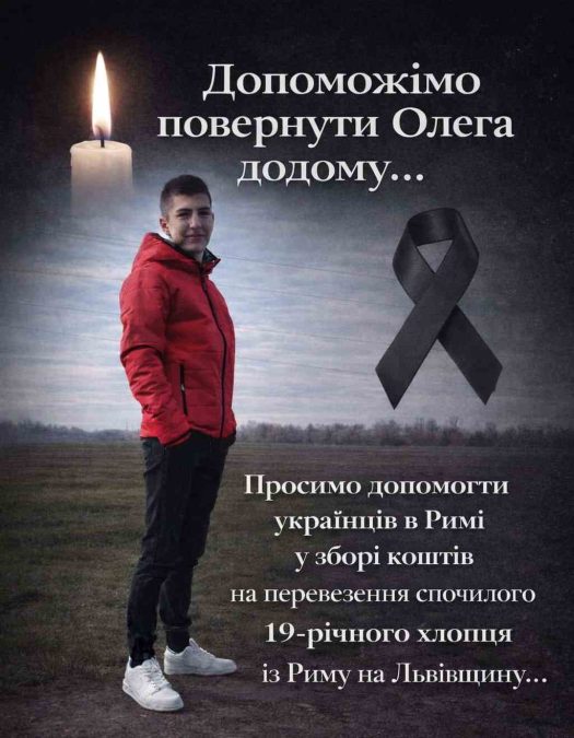 В Італії обірвалося життя 19-річного українця